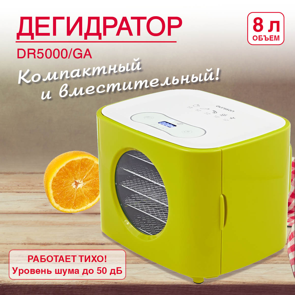 Дегидратор Oursson DR5000D/GA