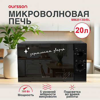 Микроволновая печь Oursson